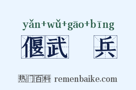 偃武櫜兵是什么意思的图片